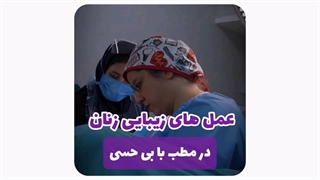 جراحی زیبایی زنان در مشهد