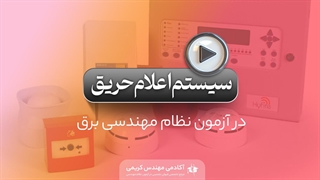 سیستم اعلام حریق در آزمون نظام مهندسی