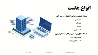 انواع هاست از نظر تکتولوژی میزبانی و موقعیت جغرافیایی