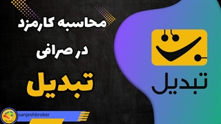 کارمزد تبدیل