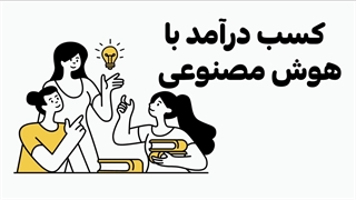 آموزش هوش مصنوعی برای کسب درآمد (لینک pdf در توضیحات)