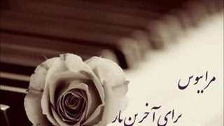 آهنگ مراببوس