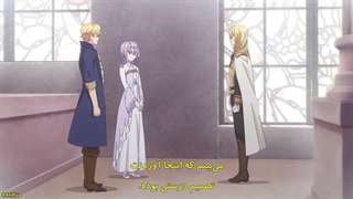 انیمه قدیسهٔ زیادی بی‌نقص: نامزدم کنارم گذاشت و به یه فرمانروایی دیگه فروخته شدم قسمت 4