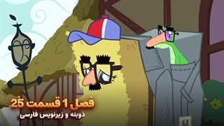 انیمیشن پونی کوچولو My Little Pony: Friendship Is Magic | فصل 1 قسمت 25 - دوبله و زیرنویس فارسی