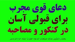 دعای مجرب برای قبولی در کنکور