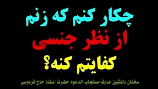 چرا همسرم از نظر جنسی کفایتم نمی‌کنه؟!