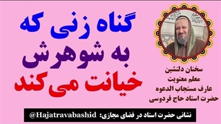 گناه زنی که به شوهرش خیانت می‌کند