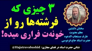 3 چیزی که فرشته‌ها رو از خونه‌ت فراری میده!