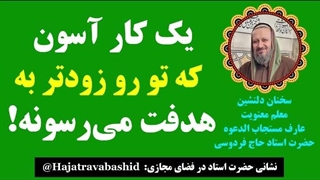یک کار آسون که تو رو زودتر به هدفت می‌رسونه!