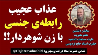 عذاب عجیب و دردناک رابطه‌ی جنسی با زن شوهردار!!