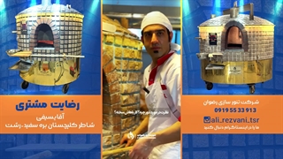 رضایت شاطر کله‌پاچه‌فروشی از تنور سنگک مدرن رستورانی | تنور صنعتی رضوان مخصوص نان سنگک