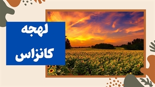 لهجه کانزاس | تلفظ شفاف، انگلیسی حرفهای!