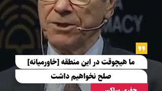 جفری ساکس: اسرائیل بدون آمریکا، یک روز زنده نمی‌ماند!