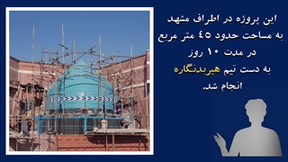 پروژه ساخت و کاشی کاری گنبد در مشهد