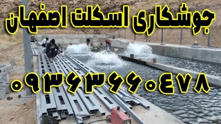 ساخت انواع اسکلت فلزی اصفهان 09363660478