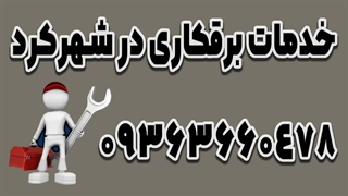 برقکار ماهر ساختمان در شهرکرد09363660478
