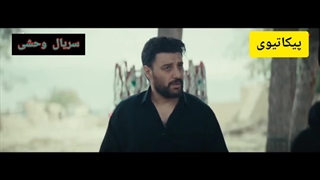 سریال وحشی قسمت ۲ / با بازی هومن سیدی