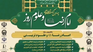 چهارمین کنگره بین المللی امام رضا علیه السلام و علوم روز