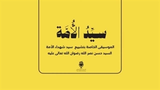 موسیقی کارن همایونفر برای تشییع شهید سید حسن نصرالله رضوان الله علیه