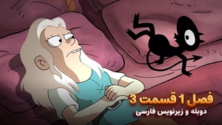 انیمیشن طلسم شدگان Disenchantment | فصل 1 قسمت 3 - دوبله و زیرنویس فارسی - بدون سانسور