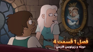 انیمیشن طلسم شدگان Disenchantment | فصل 1 قسمت 4 - دوبله و زیرنویس فارسی - بدون سانسور