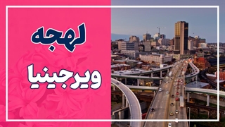 لهجه ویرجینیا؛ تفاوتها، ویژگیها و روش یادگیری