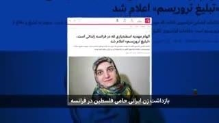 درخواست فوری برای آزادی شهروندان ایرانی بازداشت شده در فرانسه