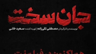 سریال جان سخت قسمت 18 با لینک دانلود نسخه کامل