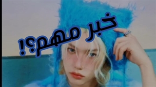 خبر مهم؟!(ویدیو رو ببین کپشن نیست)