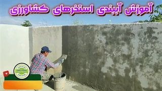 آموزش آببندی استخر کشاورزی