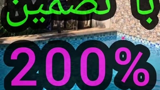 عایق و آب بندی تخصصی استخرکاشی شده بندآب درآمل چمستان رویان نور..تضمین200%_09116104532