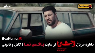فیلم سریال وحشی قسمت ۳