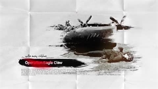 ۵ اردیبهشت ۱۳۵۹ سالروز شکست نظامی آمریکا به ایران در صحرای طبس - طوفان شن