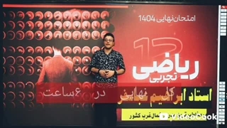 پکیج آموزشی ریاضی دوازدهم مدرس ابراهیم عباسفر