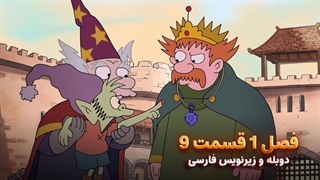 انیمیشن طلسم شدگان Disenchantment | فصل 1 قسمت 9 - دوبله و زیرنویس فارسی - بدون سانسور