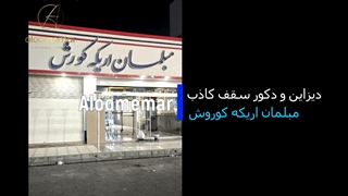 دیوارپوش و سقف کاذب کشسان برای مبلمان اریکه کوروش- الومعمار