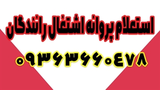 استعلام پروانه اشتغال رانندگان