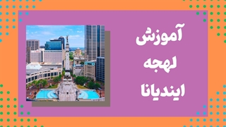 لهجه ایندیانا را یاد بگیر و مثل بومیها صحبت کن!