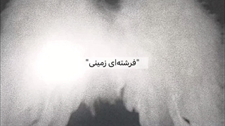 "فرشته‌ای زمینی" | 4th Chapter