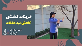 ۱۰ حرکت کششی ایستا و پویا | تمرینات طلایی برای انعطاف بیشتر