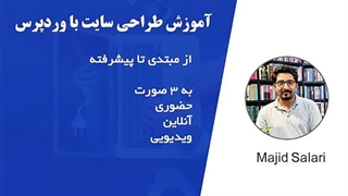 پکیج آموزش رایگان طراحی سایت با وردپرس - جلسه ۱