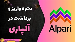 واریز و برداشت الپاری