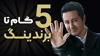 5 نکته طلایی برای ساخت برند شخصی