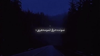 تا‌اونایی‌که‌دورمم‌زدن!