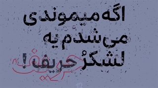 یجورعاشقت‌بودم ، کسی‌لنگشو‌ندید!