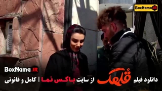 فیلم خندهدار قلهک