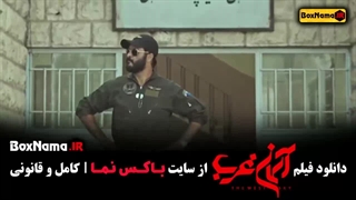 فیلم آسمان غرب - سینمایی جنگی