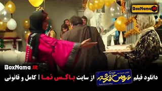 فیلم طنز عروس خیابان فرشته شریفی نیا
