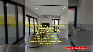 فروش ویلا شهرکی در شمال
