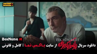 قسمت ۵ سریال بلیط یکطرفه جدید